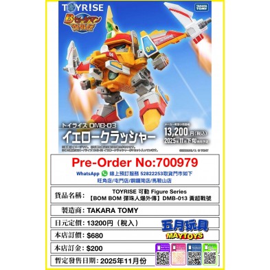 TOYRISE 可動 Figure Series [BOM BOM 彈珠人爆外傳] DMB-013 黃超戰號